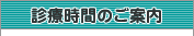診療時間のご案内